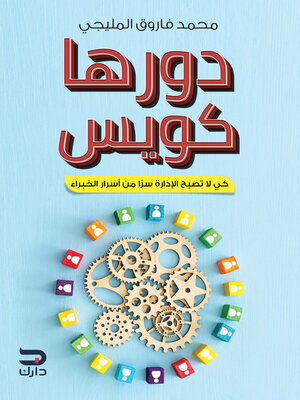 cover image of دورها كويس